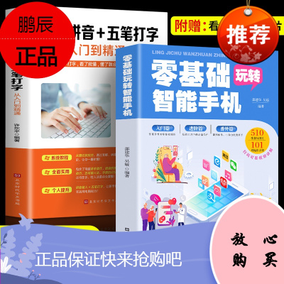 正版2册零基础玩转智能手机零基础学拼音五笔打字入门到精通父母使用微信APP应用基础零基础教老年人电脑