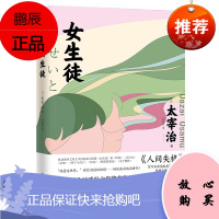 女生徒 太宰治人间失格 小说短篇 日本文学对温柔与美好的向往对女性 对自己所做的真挚告白 在这泥沼般