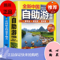 全2册 中国自助游升级版+中国最美的100个地方 轻松游遍中国自驾游 旅游旅行自助游指南书攻略