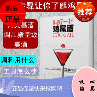 调好一杯鸡尾酒书籍鸡尾酒调酒配方书 调酒师 教程调鸡尾酒的书调制调酒师入门书籍调酒教程鸡尾酒制作大全