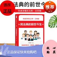 正版 2021新快速读懂民法典 总则编 民法典的前世今生 民法典实用丛书 民法典知识读本