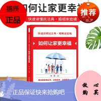 正版 2021新快速读懂民法典 婚姻家庭编 如何让家更幸福 民法典实用丛书 民法典知识读本