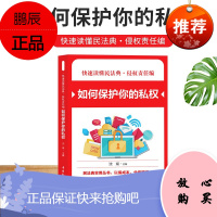 正版 2021新快速读懂民法典 侵权责任编 如何保护你的私权 民法典实用丛书 民法典知识读本