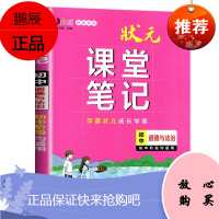 正版 状元课堂笔记初中道德与法治 七八九年级初中各阶段适用 同步教材知识考点预复习教辅资料