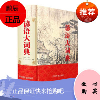 谚语大词典 高歌东 四川辞书出版社