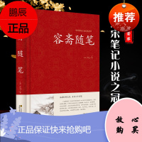 【精装正版】 容斋随笔 精装正版 南宋洪迈国学文库全套 文白对照 历史人物评论 史料典章文学名著