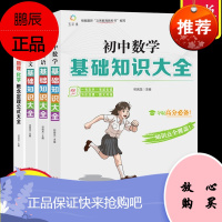 正版全4册初中基础知识大全初中语文数学英语学霸笔记初中生中考语数外语法公式定律基础知识与重点