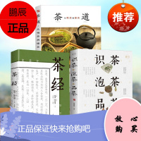 [全3册] 茶艺书籍茶道入门茶书识茶泡茶品茶评茶员培训教材中国茶文化茶叶书籍大全关于茶叶知识的书普洱