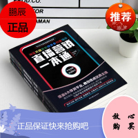 直播营销一本通平台头部主播单场过亿的带货秘诀直播电商全攻略6大平台5步实战技巧带货直播书籍