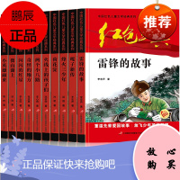 中国红色经典故事绘本10册 雷锋的故事小闪闪的红星 小学生三四五六年级课外书阅读书籍儿童红军抗日战争