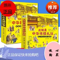 这就是中华传统礼仪美德故事全2册 青少年国学启蒙礼仪学习指南民俗科普百科知识中华传统故事忠信礼义小学