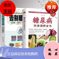 全2册 告别糖尿病糖尿病饮食调养全书糖尿病中医食疗养生糖尿病的食谱吃什么血糖高吃的食品
