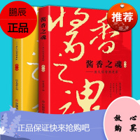 全2册 茅台酒传记酱香之魂历史弥香酒更浓二部酱香酒和白酒行业酱香酒生产发展工业经济研究资料书籍