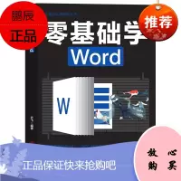计算机实用技能丛书零基础学Word 无师自通学会Word基础文本输入与格式化图形图表与 电脑办公入门
