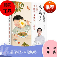 罗大伦 压力大的孩子毛病多让孩子情绪好身体好习惯好让孩子不发烧不咳嗽不积食脾虚的孩子姐妹篇儿童用药