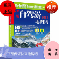 2021版北斗中国自驾游地图集 全国精选自驾旅游线路详解规划导航工具专业行车地图册详细村镇地名景点位