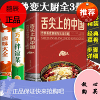 全3册 舌尖上的中国+巧手拌凉菜+卤味大全 传承美食,炮制方法攻略 美食制作技巧菜谱食谱大全图书籍