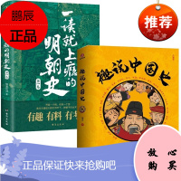 一读就上瘾的明朝史卷+趣说中国史爆笑历史知识干货来袭 历史万历十五年的史记故事中华上下五千年简史