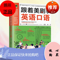 跟着美剧学英语口语 实用生活英语日常社交生活口语 轻松学英语阅读语法写作零基础英语口语大全一学就会说