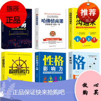 全6册级自控力+气场+性格影响力+哈佛情商课 格局社会心理学提高情商改变自己人际交往书籍
