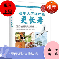 老年人怎样才能更长寿彩色图解为中老年人健康长寿提供解决方案科学实用内容全面送爸妈的礼物传统现代书籍