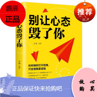 别让心态毁了你 情绪掌控情绪管理自我脾气控制自我调节消除负面情绪走向成功心态管理正能量成功励志书籍