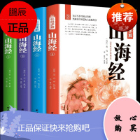 正版山海经全4册全集无删减白话版山海经全集白话版足本全注全译导读注释译文疑难字注音 图解山海经