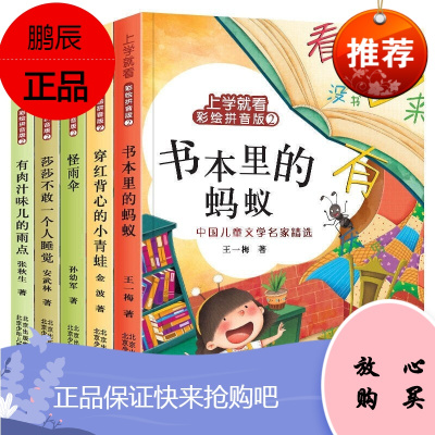 上学就看全套5册书本里的小蚂蚁王一梅注音版怪雨伞穿红背心的小青蛙孙幼军金波一二三年级课外读故事书