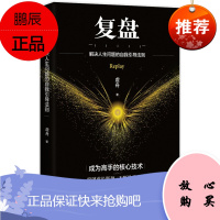 复盘:解决人生问题的自我引导方法 高手持续成事的底层逻辑 世界上聪明的大脑都在践行的学习方式
