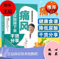 痛风 让尿酸降下来 干货分享 协和专家张奉春 痛风书痛风食谱