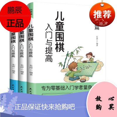 正版 儿童围棋入门与提高(全3册)启蒙篇+入门篇+提高篇 围棋教程棋谱青少年儿童速成围棋