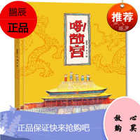 呀!故宫绘本精装硬壳 正版3-4到6岁幼儿书籍大班漫画书 小学生一年级课外阅读 绘图故事本幼儿园儿童