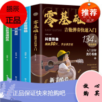 全四册零基础-吉他弹奏快速入门+零基础学吉他弹唱+易上手的吉他弹唱精选+五线谱入门基础教程吉他书籍