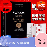 [附赠思维导图]乌合之众大众心理研究 勒庞 乌合之众正版书 人际交往心理学书籍社会心理学入门基础书籍