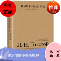 托尔斯泰中短篇小说集 名著青少年版文学世界名著中小学生名著书店 成人经典名著文学名著外国 世界文学名