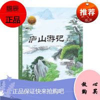 童立方·大家小绘系列-庐山游记(节选)7-10岁提高孩子的人文素养 提升孩子纯正的文学品味和审美能力