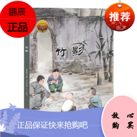 童立方·大家小绘系列 竹影 7-10岁 提高孩子的人文素养 提升孩子纯正的文学品味和审美能力