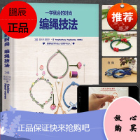 一学就会的时尚编绳技法 编绳书籍大全花样串珠手链编织教程 手工艺手串编绳书结绳入门 创意手工制作