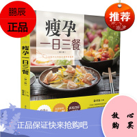 瘦孕一日三餐 孕妇怀孕孕期书籍大全 孕妇食谱营养三餐 孕期体重管理 孕产育儿孕期饮食营养