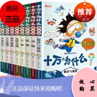 趣味漫画科普书十万个为什么漫画版全套8本动物/植物天文地理科学科普读物百科全书儿童故事书6岁以上