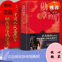 迟到的勋章王龙著 2020年度中国好书正版 献礼中国人民志愿军入朝作战七十周年纪念英雄人物故事图书籍