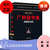 正版 广州音字典 修订版 普通话对照 饶秉才著 学粤语的好书 广州话粤语 讲白话 广州方言语言工具书