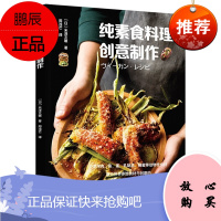 纯素食料理创意制作 素食家常菜菜谱大全 素食烹饪料理创意多元纯素食料理90款 素食轻食西餐食谱