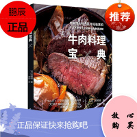 牛肉料理宝典 传授烤炖炸三种基础牛肉烹饪技法 详解牛肉不同部位特性根据口感和风味精准选择