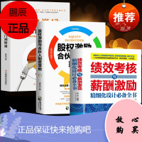 正版3册绩效考核与薪酬管理+股权激励与合伙人制度落地+股权激励从入门到精通管理金融投资融资股权设计