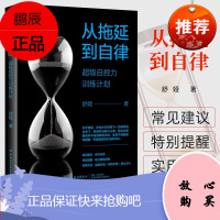正版 从拖延到自律级自控力训练计划舒娅励志特别提醒制订情绪清单 实用方法适度乐观 找到自我价值