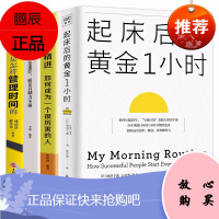 全4册 起床后的黄金一小时自控力精进聪明人是怎样管理时间的如何学习哈佛学长LEO成效管理者习惯书籍