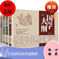 [当天发货]简明国学大纲+简明中国史大纲+简明世界史大纲+用年表读懂中国史 第3版[函套4册]