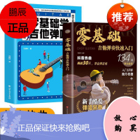 正版 2册 零基础学吉他弹奏+零基础学吉他弹唱快速入门学习易上手