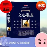 典藏版-文心雕龙刘勰著文白对照原文译注释文心雕龙注范文澜周振甫作文学理论文心雕龙文学理论媲美中华书局